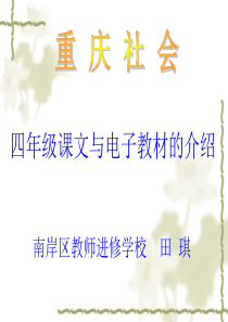 《重庆社会》四年级课文与电子教材的介绍-PowerPoi