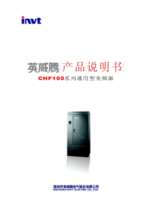 英威腾变频器说明书CHF100系列通用型变频器V21
