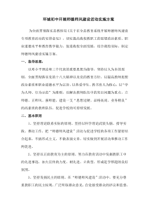 环城初中师德师风建设实施方案[1]