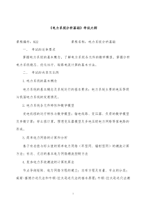 电力系统分析基础考试大纲