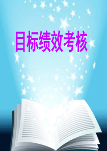 目标绩效考核（PPT44页)