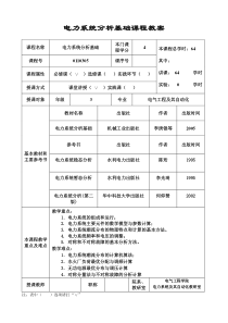电力系统分析基础课程教案