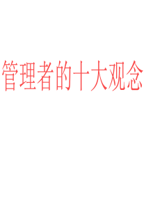管理者10大观念