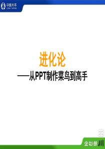 做你想要的PPT(培养PPT的意识)