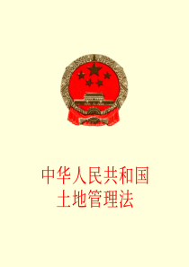 中华人民共和国土地管理法