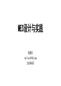 MES设计与实践