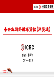工商银行小企业网贷通PPT