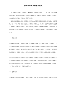 管理者应具备的基本素质doc9(1)