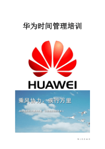 华为时间管理内部培训资料--TYCOO