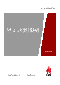 华为智慧城市汇报材料
