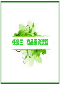 任务三商品采购流程
