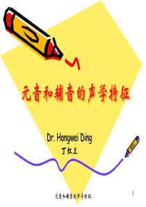 元音和辅音的声学特征(丁红卫)