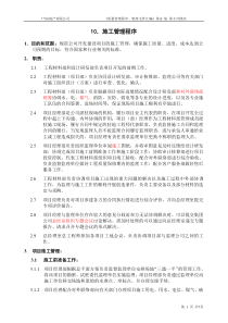 企业ISO9002-全套制度及业务流程之施工管理程序