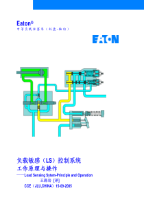 负载敏感(LS)控制系统工作原理与操作