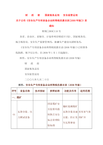 财 政 部    国家税务总局   安全监管总局