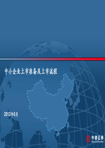 企业上市准备及上市流程