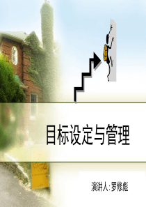 目标设定与管理