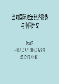 当前国际政治经济形势与中国外交