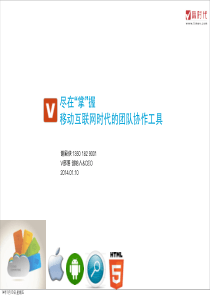 谢殿侠：尽在“掌”握：移动互联网时代的团队协作工具-signed