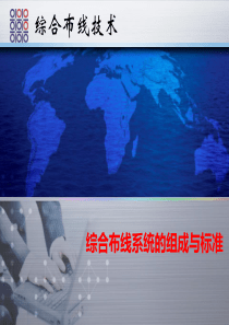 综合布线系统的组成与标准