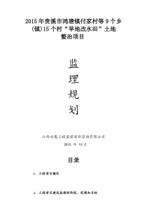 土地开发整理项目监理规划