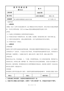 电渣压力焊技术交底