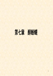 有机化学06-1-醇酚醚
