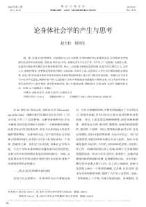 论身体社会学的产生与思考