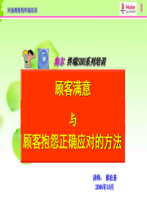 《顾客满意与顾客抱怨正确应对的方法》---电子版讲义(第一版)