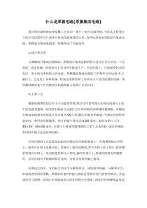 什么是厚膜电路(厚膜集成电路)