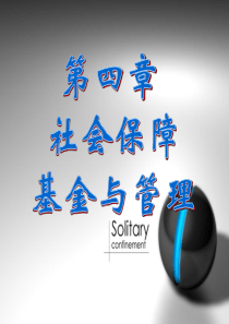 第四章社会保障基金与管理