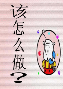 人教版一年级下册语文园地7《口语交际・该怎么做》课件PPT[1]