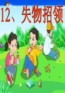人教版一年级下册语文失物招领课件