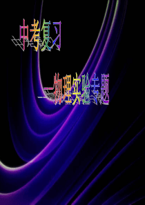 中考物理实验专题复习ppt-通用