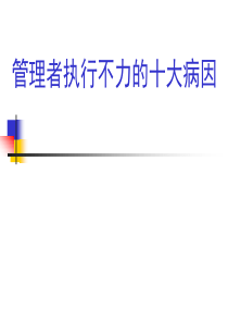 管理者执行不力的十大病因（PPT131页)