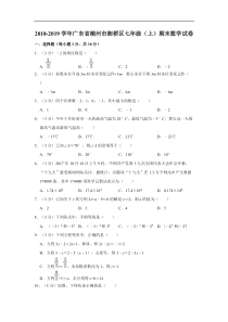 2018-2019学年潮州市湘桥区七年级上期末数学试卷(含解析)