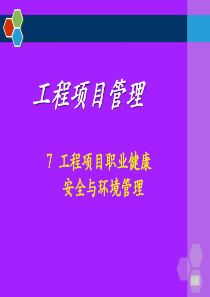 5工程项目职业健康安全与环境管理