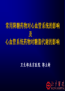 常用降糖药物对心血管系统的影响_郭立新