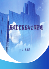 工程项目招投标与合同管理