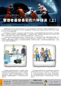 管理者最容易犯的六种错误