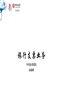 旅行支票业务