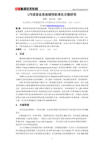 LTE语音业务连续性标准化方案研究