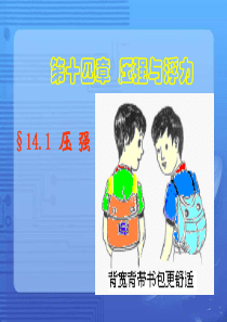 人教版九年级物理《压强》课件