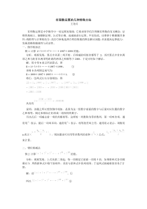 有理数运算的几种特殊方法