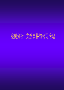 第七章+公司治理案例-安然公司