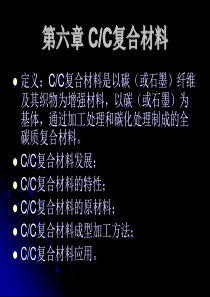 第七章-C-C复合材料