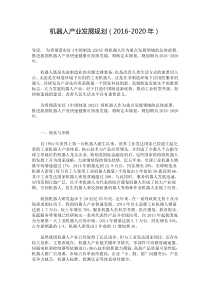 机器人产业发展规划(2016-2020年)