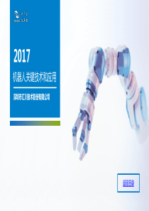 机器人关键技术和应用教学课件ppt