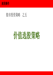 证券投资策略及(五)价值选股策略