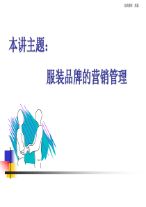 品牌管理与渠道营销